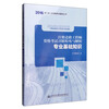 注册道路工程师资格考试习题精练与解析 专业基础知识