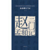 原色中国历代法书名碑原版放大折页:赵孟頫三门记