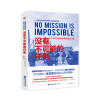 没有不可能的任务：以色列特种部队致胜之道  [No Mission Is Impossible:The Death-Defying Mission]