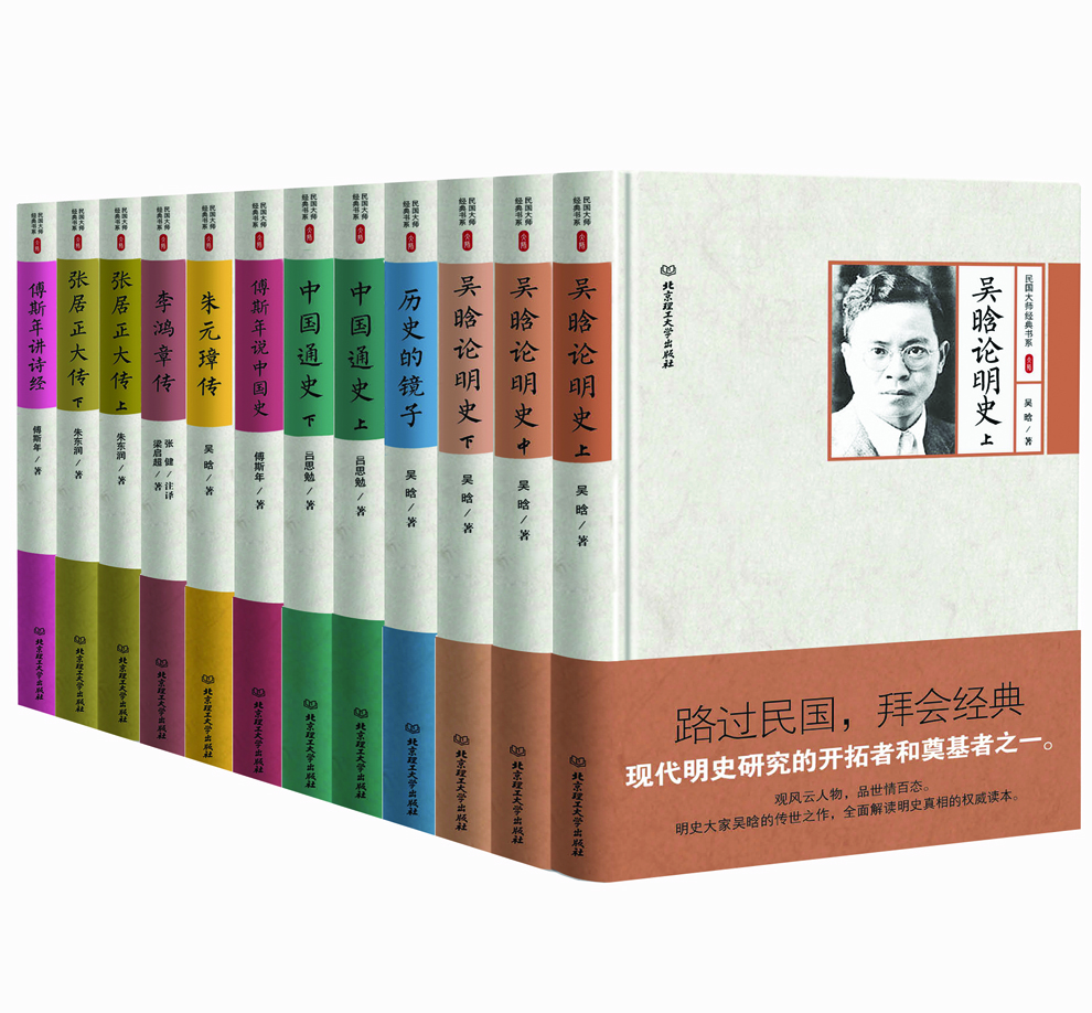 民国大师细说中国历史 精装版 ：吕思勉 吴晗 傅斯年 梁启超 朱东润 （套装共12册）《吴晗论明史（上中下册）》 　　《历史的镜子》 　　《中国通史（上下册）》 　　《傅斯年说中国史》 　　《朱元璋传》 　　《李鸿章传》 　　《张居正大传（上下册）》 　　《傅斯年讲诗经》