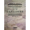 普通高等教育“九五”国家级重点教材·中国艺术教育大系·音乐卷：音乐作品分析教程