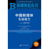 新媒体蓝皮书:中国新媒体发展报告No.7（2016）