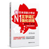 新日本语能力考试N1文字词汇强化训练（解析版.第3版）（新增必备单词）