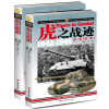 虎之战迹：二战德国“虎”式坦克部队征战全纪录1942-1945（第二卷 套装共2册）  [Tigers in Combat]
