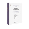 爱思唯尔科学哲学手册:心理学与认知科学哲学