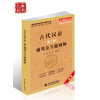 古代汉语（第2册）辅导及习题精解