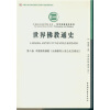 世界佛教通史·第八卷：中国南传佛教（从佛教传入至公元20世纪））
