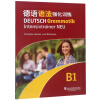 德语语法强化训练（B1）