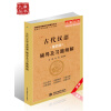 古代汉语（第4册）辅导及习题精解