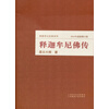 释迦牟尼佛传