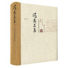 冯契文集第七卷：中国近代哲学的革命进程（增订版）