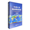 中国大洋海底地理实体名录（2016）  [Chinese Gazetteer of Undersea Features on the International Seabed]