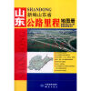 2017新编中国分省公路里程地图册系列：山东省公路里程地图册