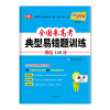 天利38套 2018全国卷高考典型易错题训练 2018高考复习必备：数学（理科）