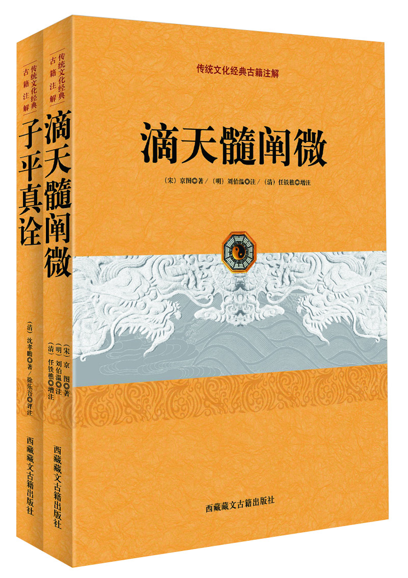 传统文化经典古籍注解：子平真诠+滴天髓阐微（套装全2册）