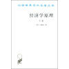 汉译世界学术名著丛书：经济学原理(上)