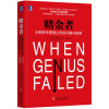 赌金者：长期资本管理公司的升腾与陨落  [When Genius Failed :The Rise and Fall of Long -Ter]