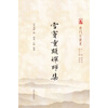 雪窦重显禅师集