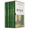 古代汉语/典藏本/套装全4册