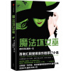 魔法坏女巫：西方坏女巫的一生  [Wicked: The Life and Times of the Wicked Witch of]