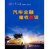 汽车金融催收新谈
