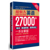 超强大.英语27000+单词、词组搭配、惯用表达一本全掌握（第2版.附MP3下载）（主题分类+即查即用）