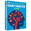 DK智力训练手册 记忆转起来（精） [7-10岁]