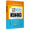 新日本语能力考试N5N4N3分级进阶.听力（附赠音频下载）