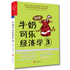 牛奶可乐经济学3  [The Economic Naturalist’s Field Guide]