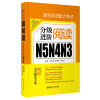新日本语能力考试N5N4N3分级进阶.阅读