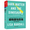 暗物质与恐龙  [Dark matter and the dinosaurs：The astounding inter]