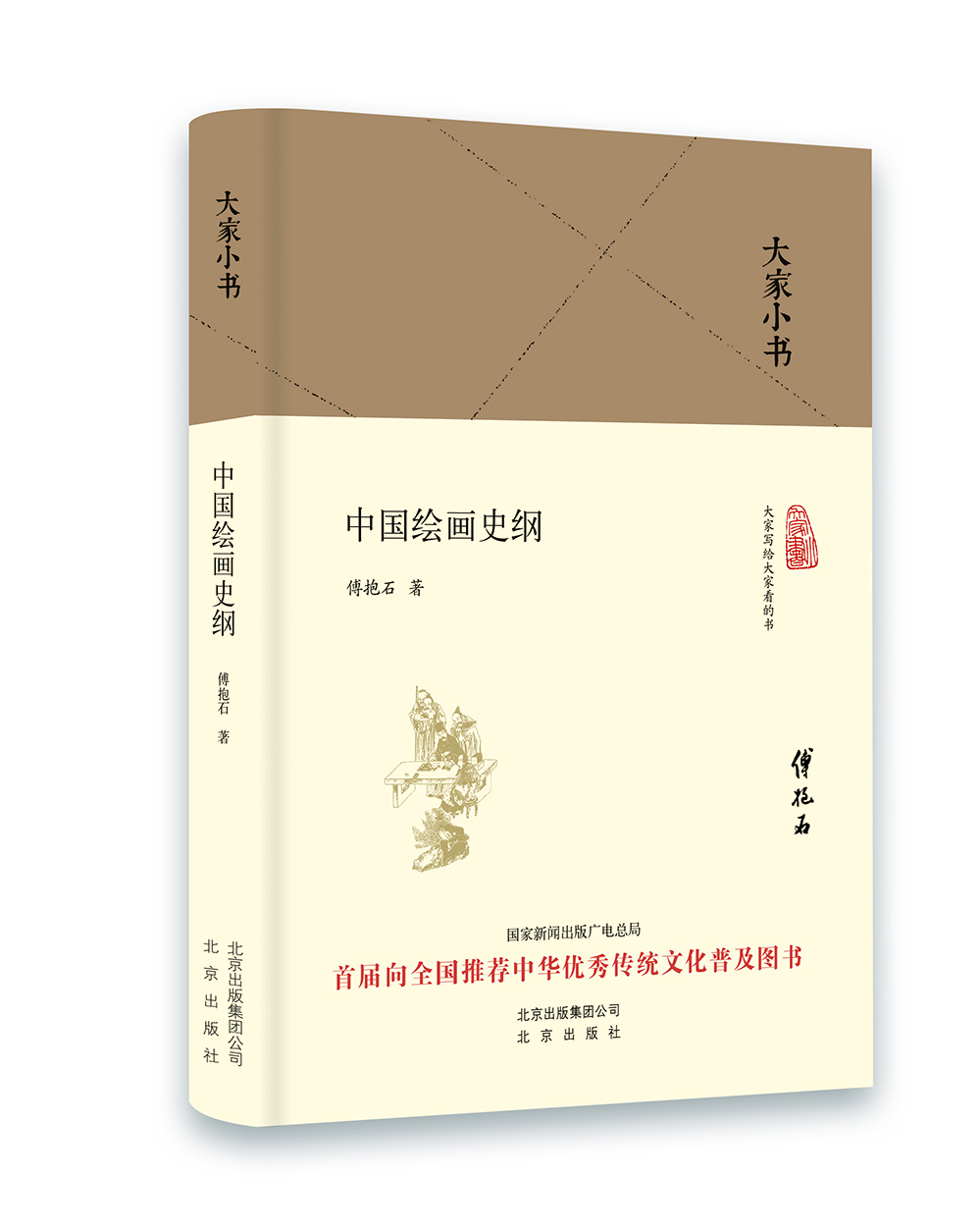 大家小书 中国绘画史纲（精装本）