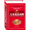 万条成语词典（最新双色版）