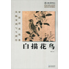 学院经典临摹--白描花鸟：从临摹到写生创作