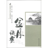 唐山玉清观道学文化丛书：金丹诀要