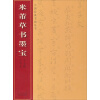 中国经典书画丛书--米芾草书墨宝（千字文·十七帖）