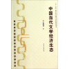 中国当代文学经济生态/中国传统文学与经济生活研究丛书