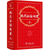 现代汉语词典-第7版 
