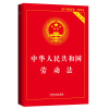 中华人民共和国劳动法（实用版）（2014最新版）