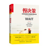 慢决策：如何在极速时代掌握慢思考的力量  [Wait: The Art and Science of Delay ]