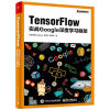 TensorFlow：实战Google深度学习框架