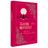 马尔智蜜月日记