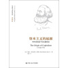 资本主义的起源： 学术史视域下的长篇综述（马克思主义研究译丛·典藏版）