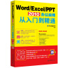 Word/Excel/PPT 2010办公应用从入门到精通