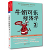 牛奶可乐经济学2  [Microeconomics and Behavior]