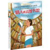 长青藤国际大奖小说：晴天就去图书馆  [9-14岁]