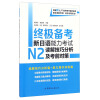 终极备考 新日语能力考试N2读解技巧分析及考前对策