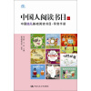 中国人阅读书目（一）：中国幼儿基础阅读书目·导赏手册
