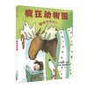 疯狂动物园   麦克米伦世纪童书 [3-6岁]