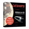 带我去太空：一部幻想与现实交织的宇宙飞船史  [Spaceships: An Illustrated History of the Real and]
